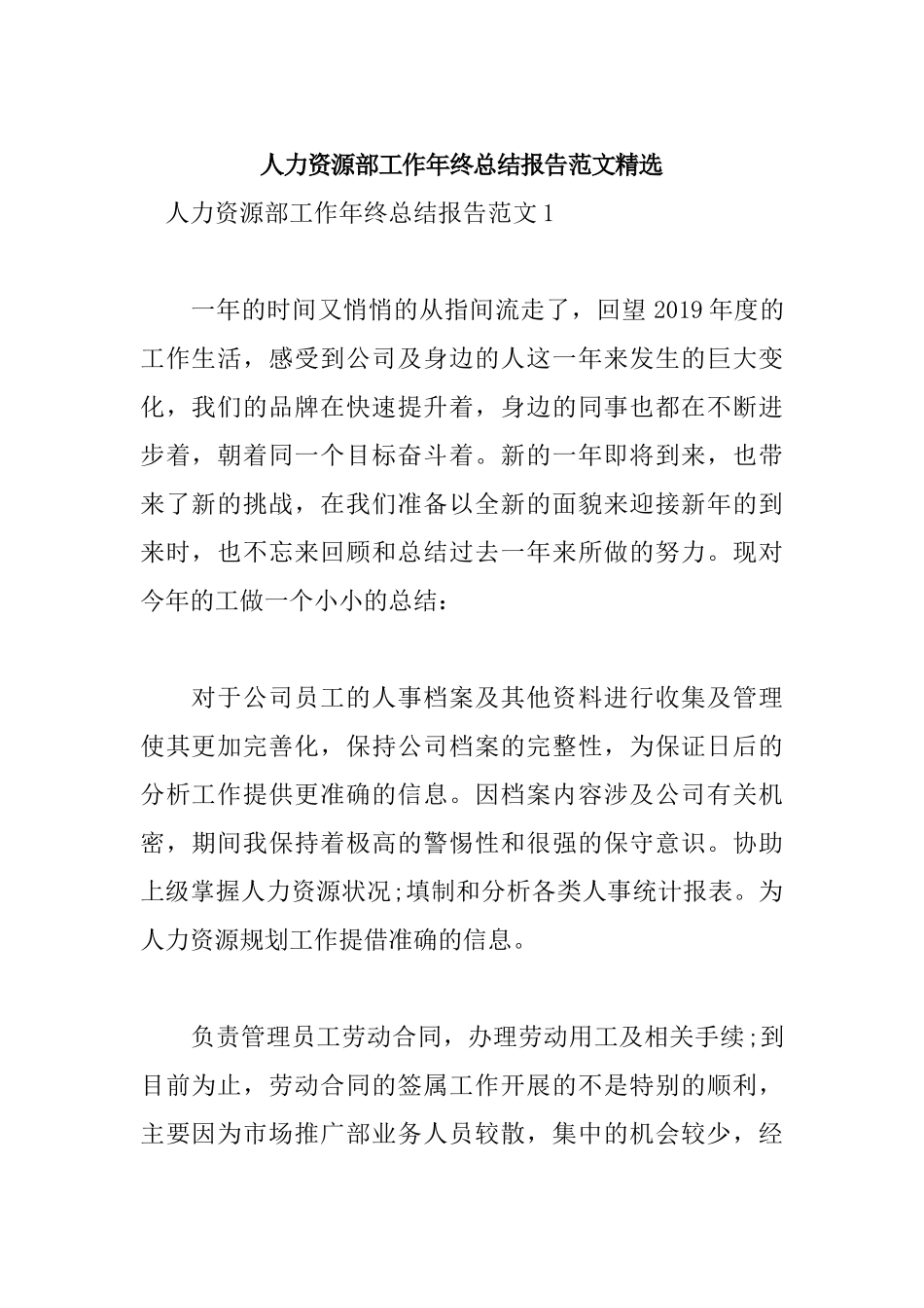 人力资源部工作年终总结报告范文精选.docx_第1页