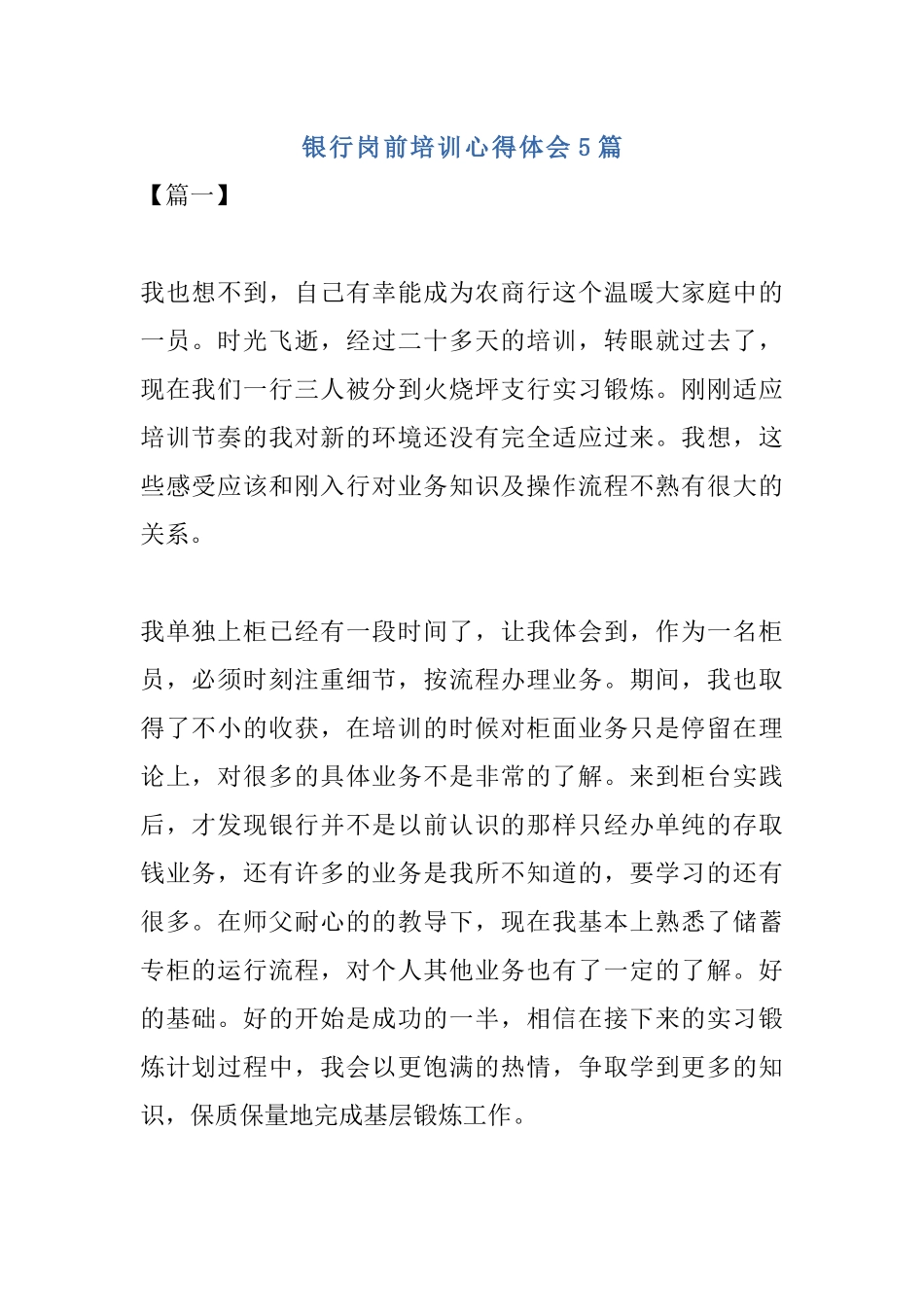 银行岗前培训心得体会5篇.docx_第1页