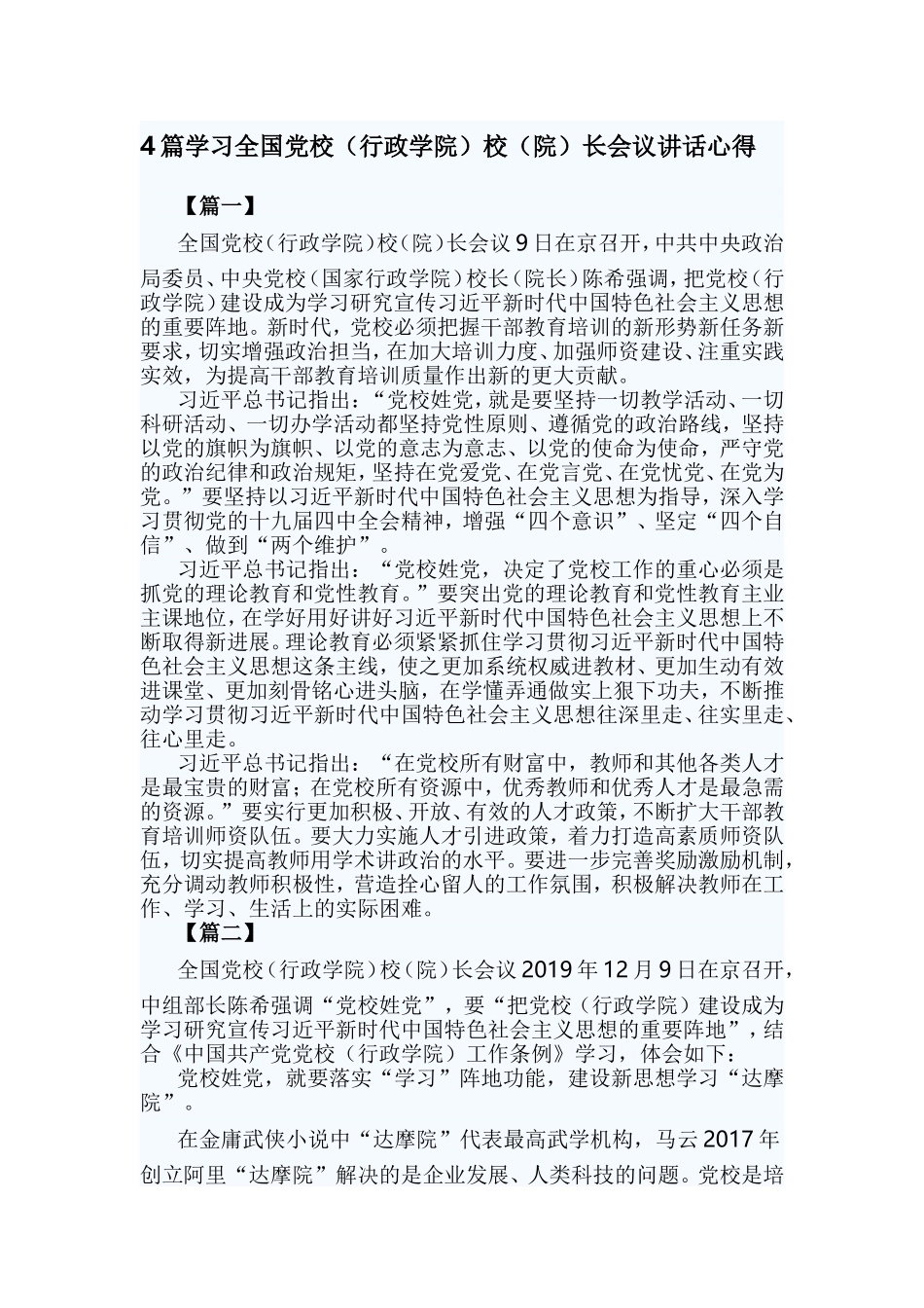 4篇学习全国党校（行政学院）校（院）长会议讲话心得.doc_第1页