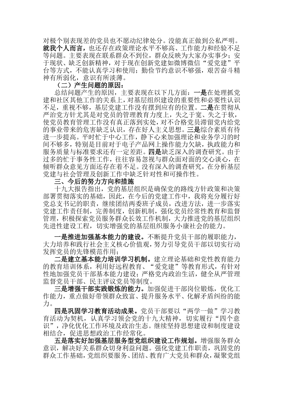 2篇社区党总支书记履行基层党建第一责任人述职报告.doc_第3页
