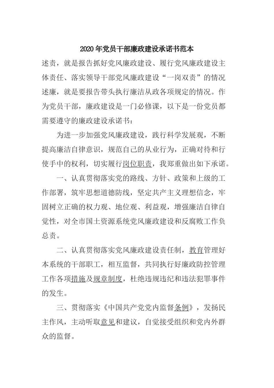 2020年党员干部廉政建设承诺书范本.docx_第1页