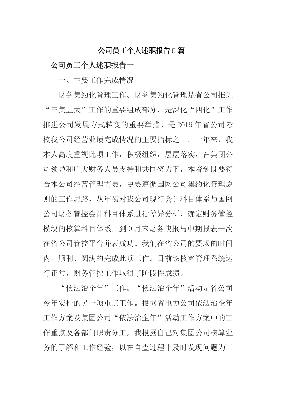 公司员工个人述职报告5篇.docx_第1页