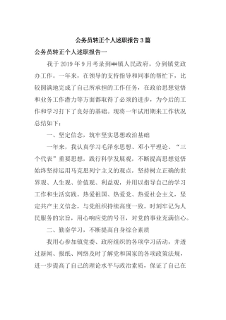 公务员转正个人述职报告3篇.docx