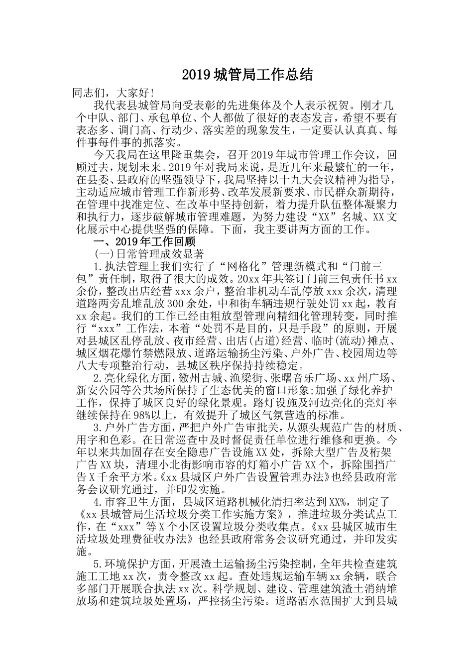2019城管局工作总结.doc_第1页