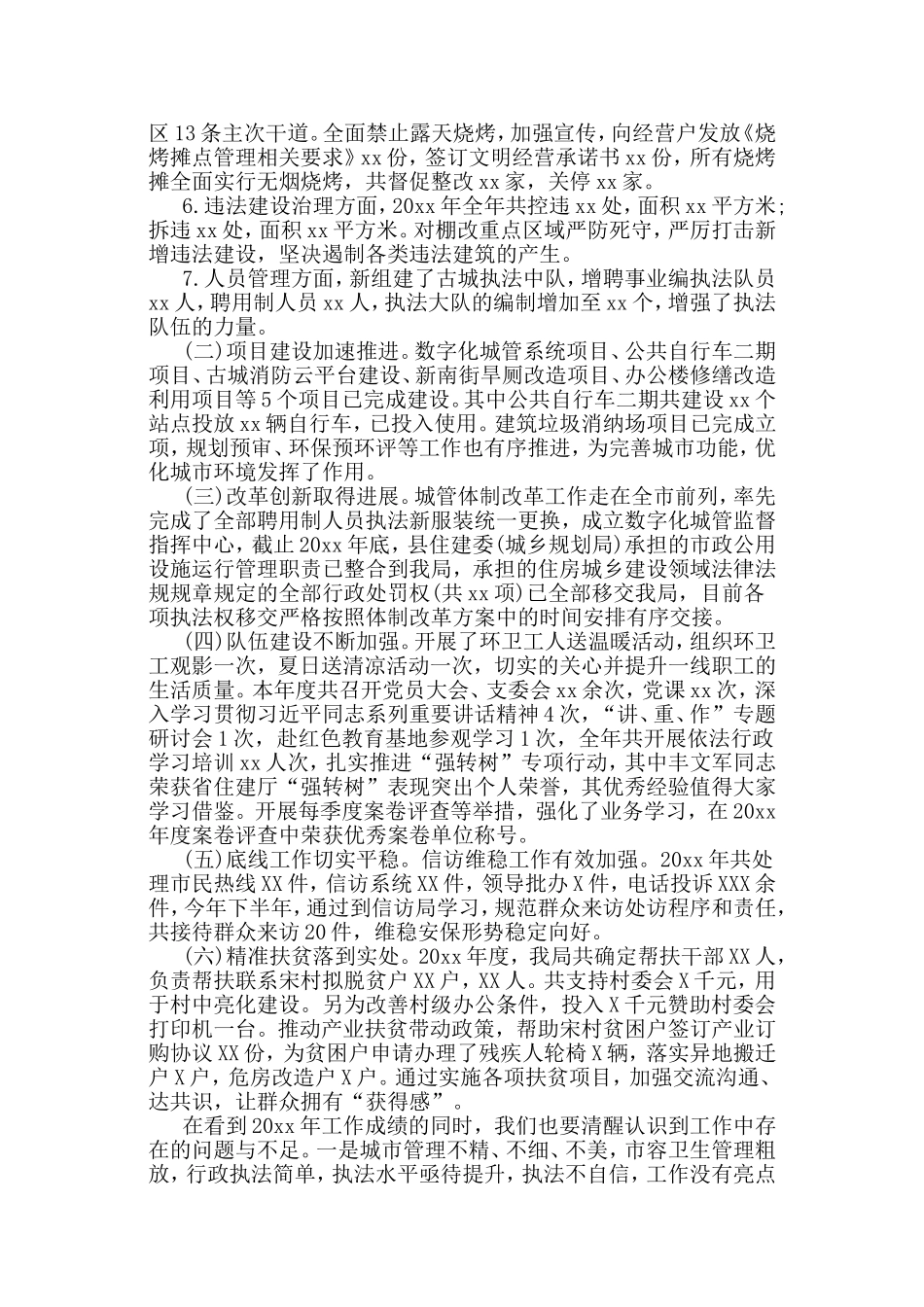 2019城管局工作总结.doc_第2页