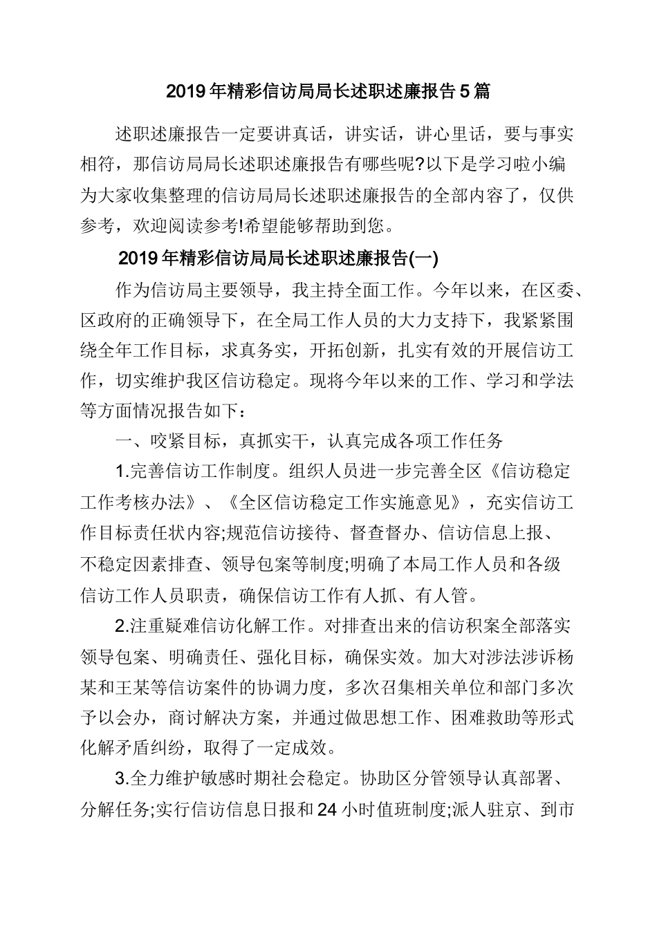 2019年精彩信访局局长述职述廉报告5篇.doc_第1页