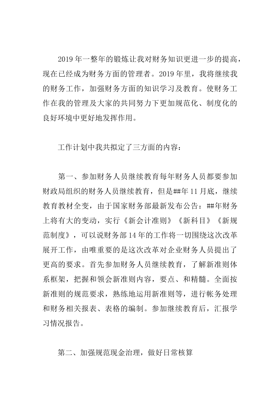 行政单位财务工作计划5篇.docx_第3页