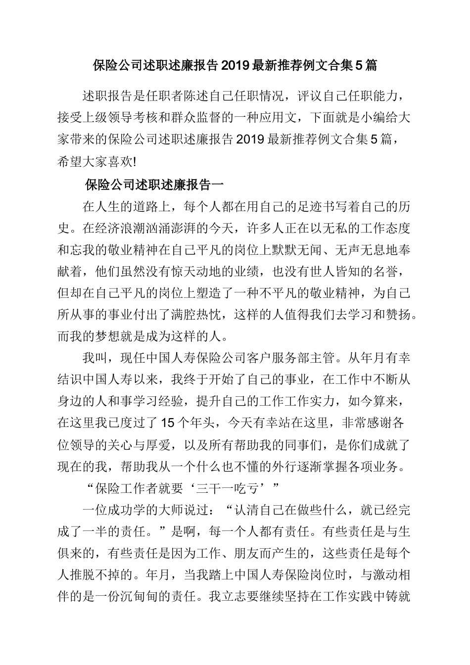 保险公司述职述廉报告2019最新推荐例文合集5篇.doc_第1页