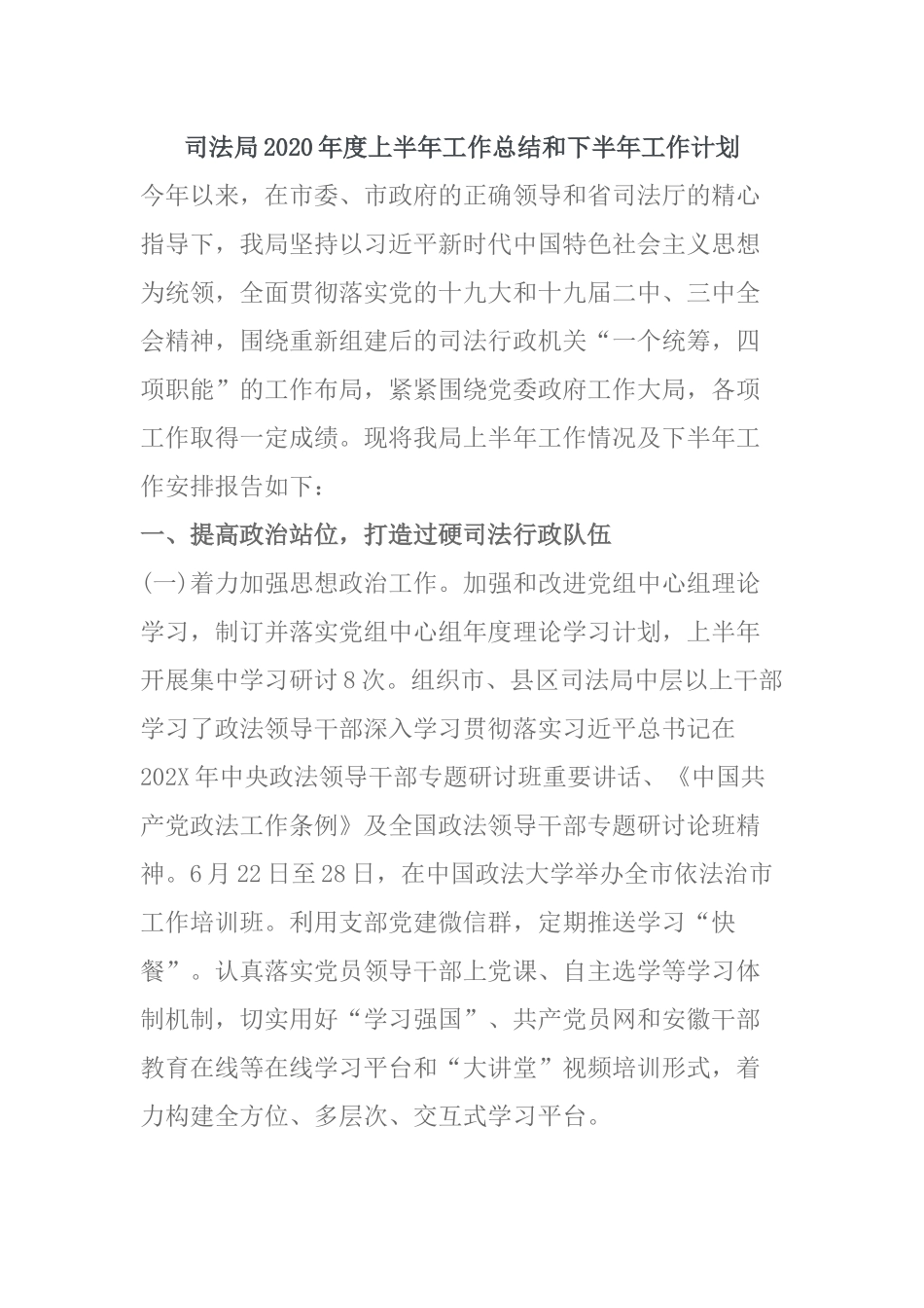 司法局2020年度上半年工作总结和下半年工作计划.docx_第1页