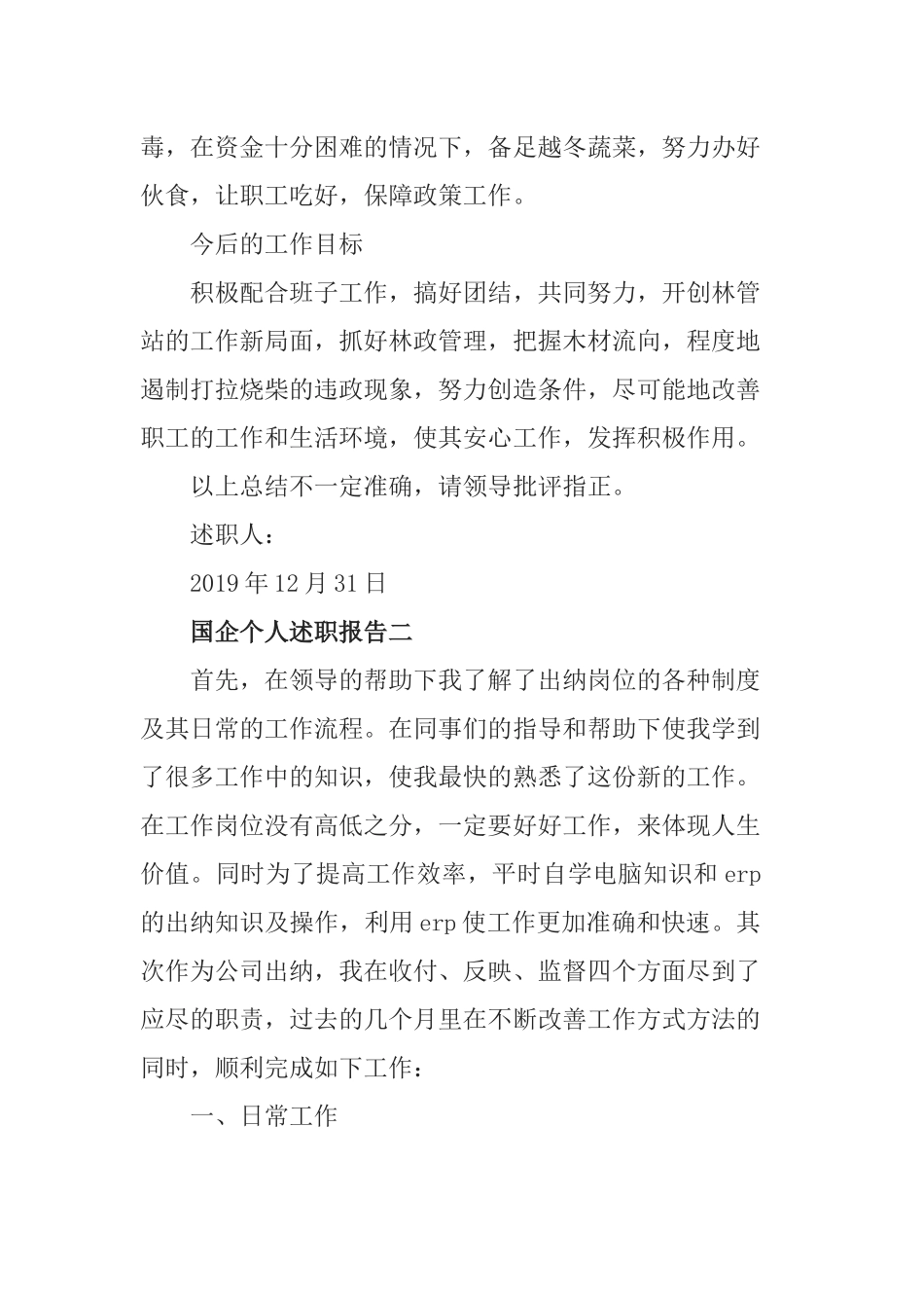 国企个人述职报告范文3篇.docx_第2页
