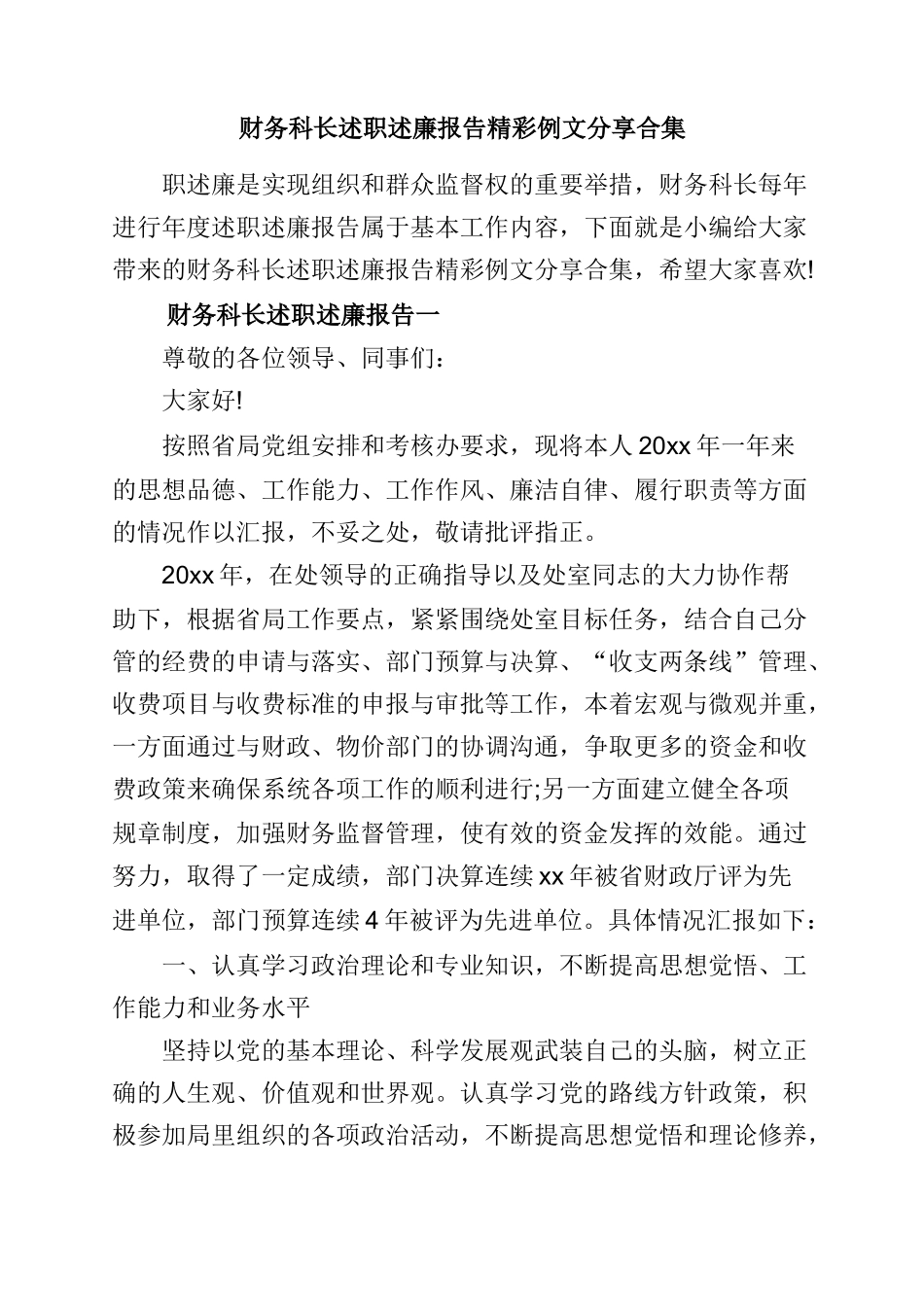 财务科长述职述廉报告精彩例文分享合集.doc_第1页