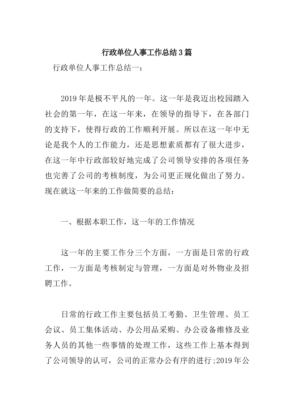 行政单位人事工作总结3篇.docx_第1页