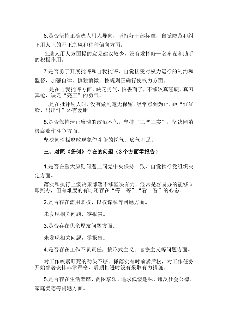 在对照党章党规找差距专题会议上的发言提纲.doc_第3页
