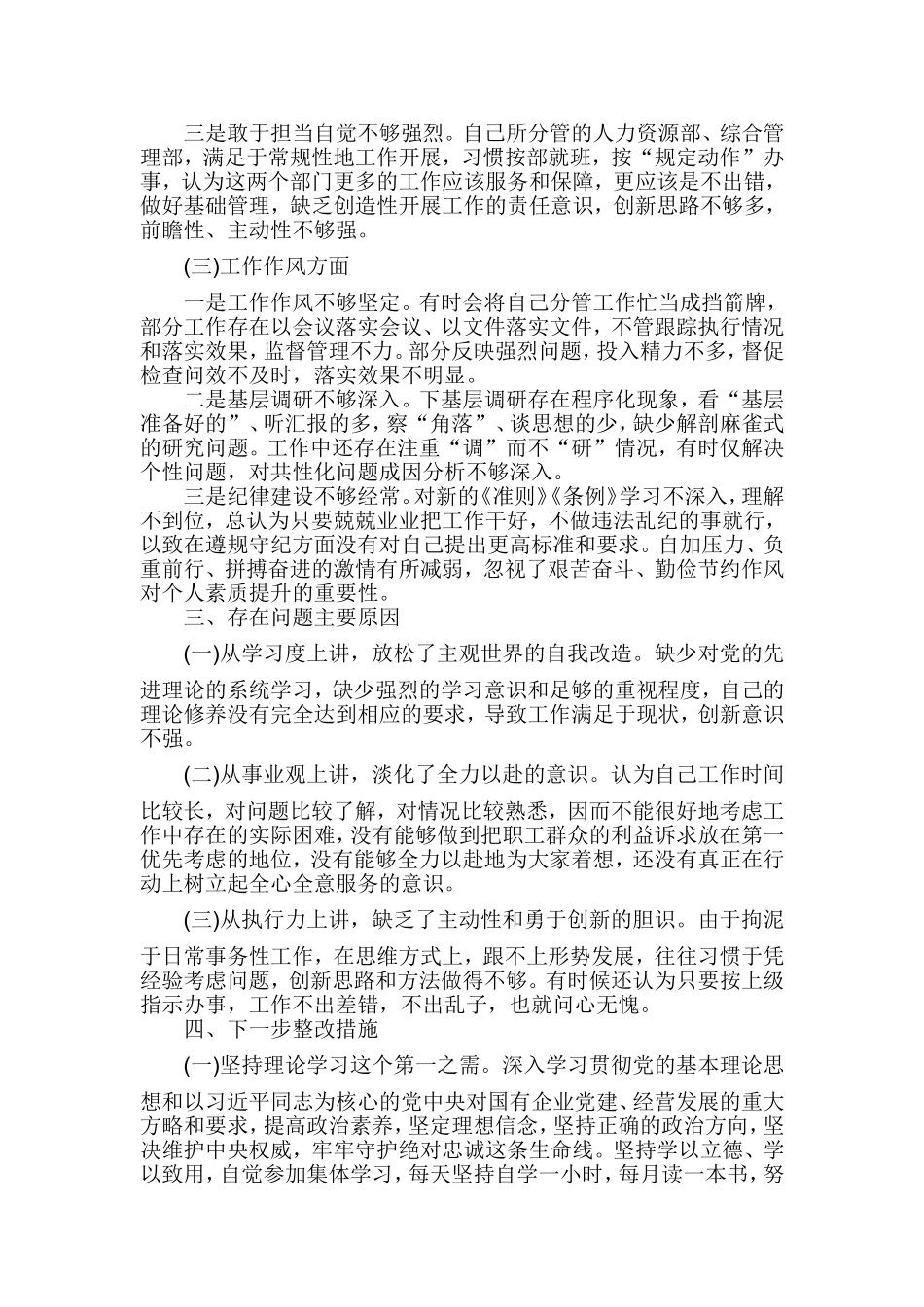 2019年企业党委领导班子个人剖析材料.doc_第3页