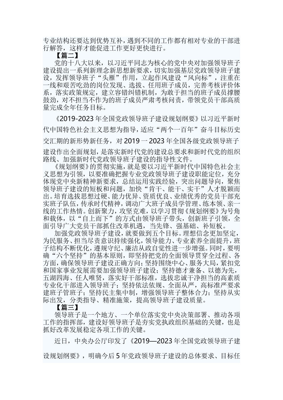 4篇《2019—2023年全国党政领导班子建设规划纲要》学习有感.doc_第2页