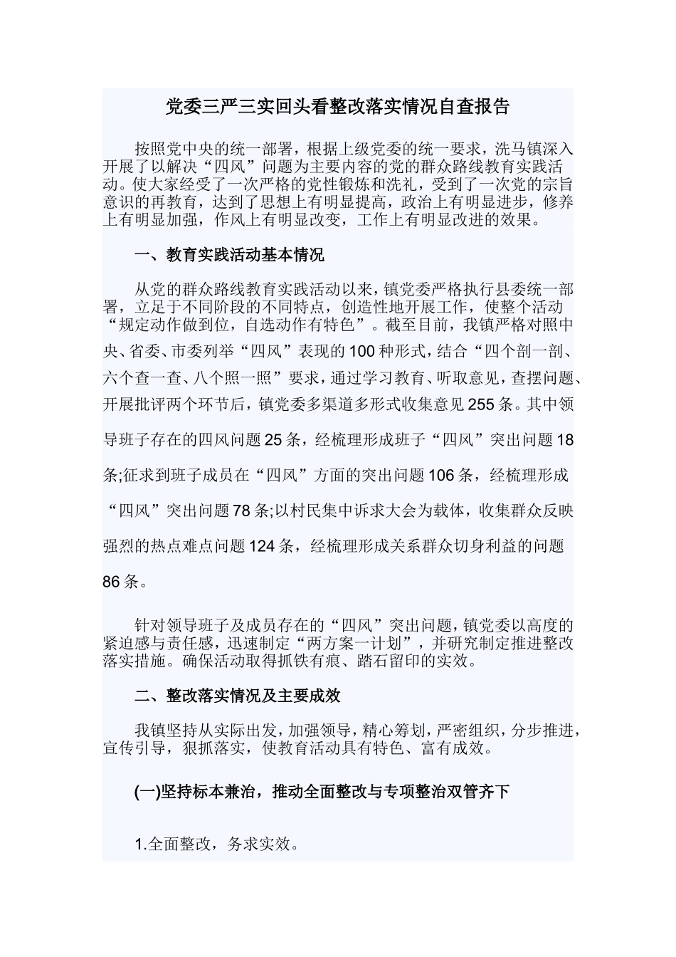 党委三严三实回头看整改落实情况自查报告.doc_第1页