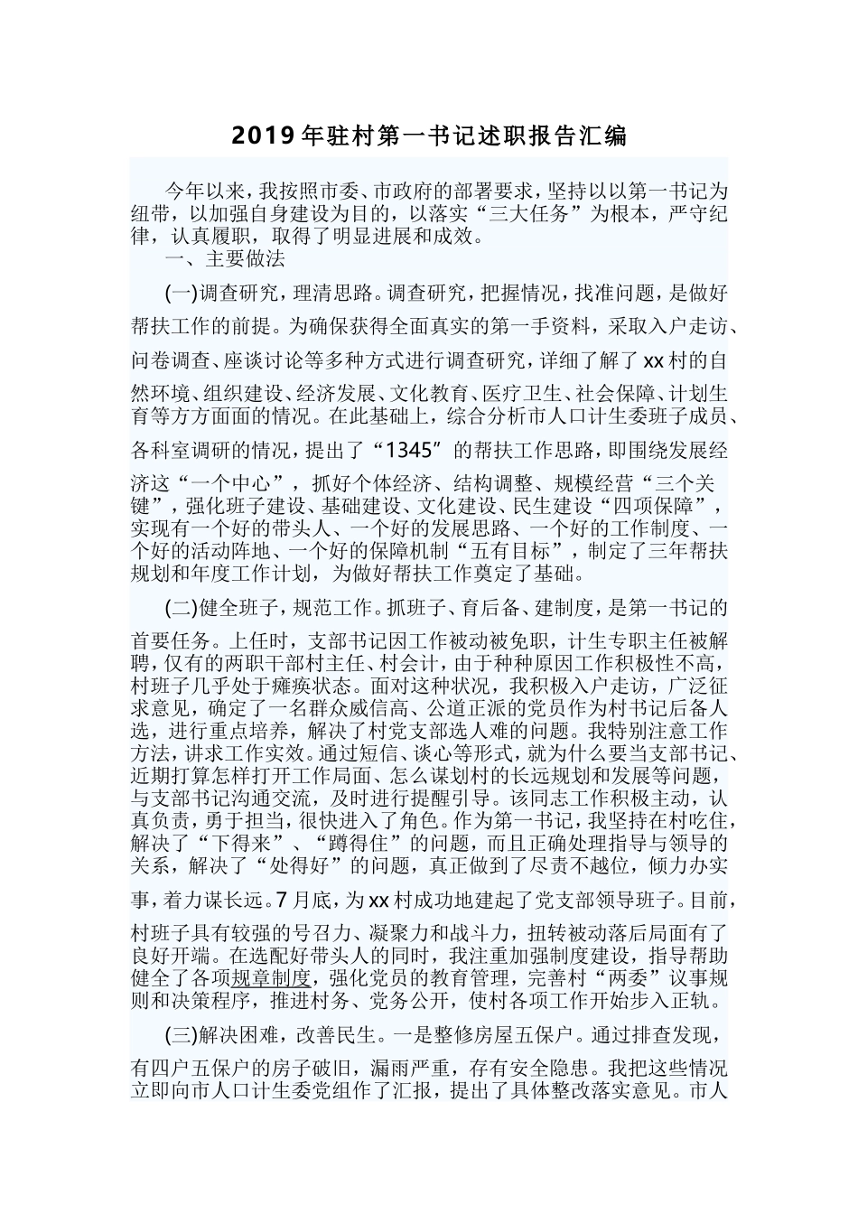 2019年驻村第一书记述职报告汇编.doc_第1页