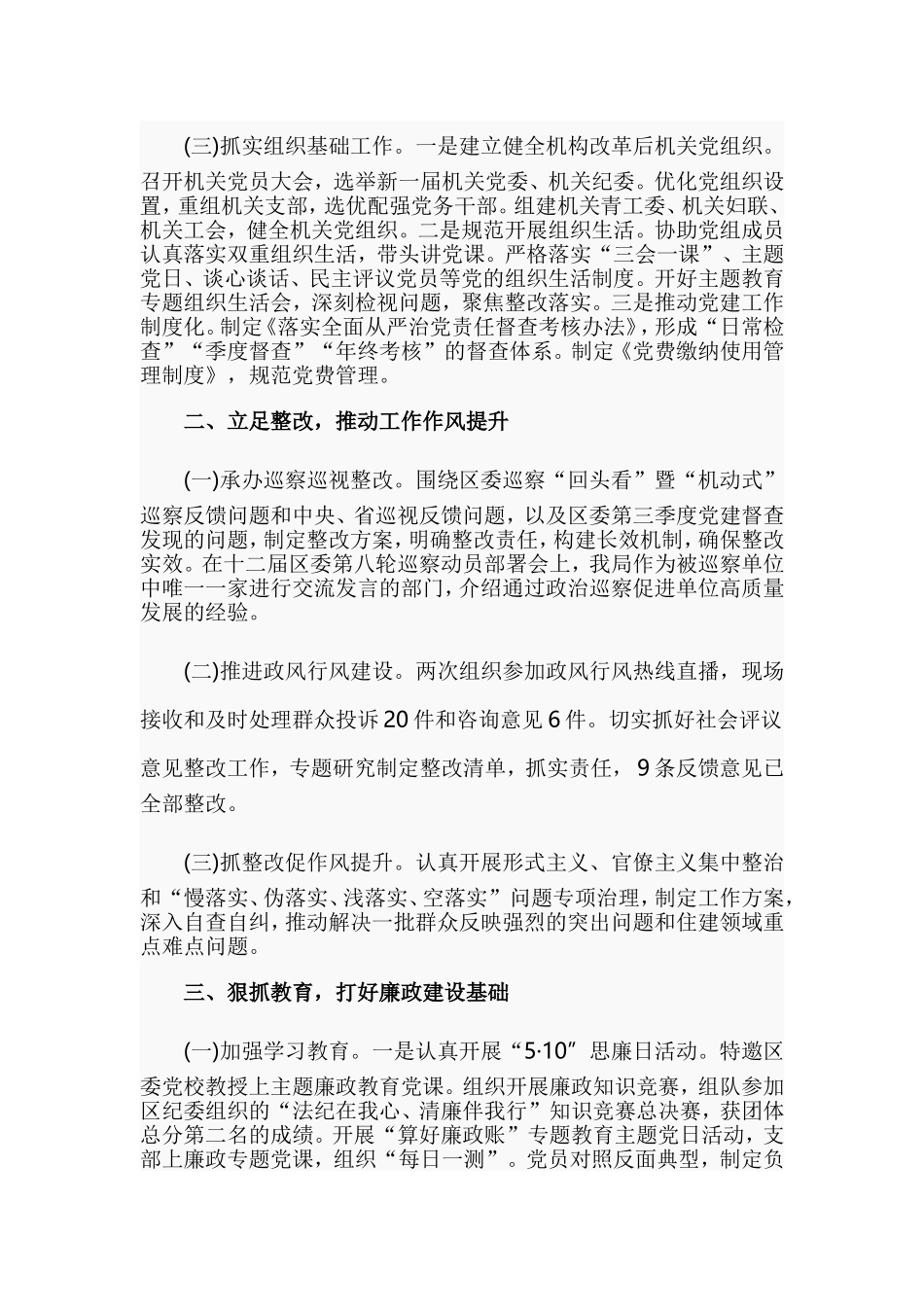 2篇区局机关党委书记党建工作述职报告.doc_第2页