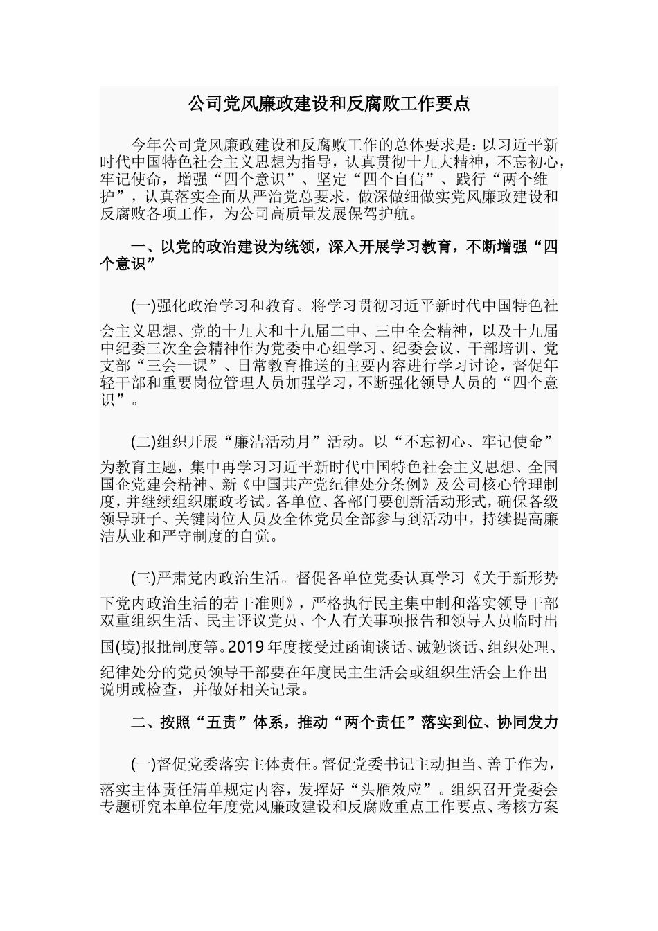 公司党风廉政建设和反腐败工作要点.doc_第1页