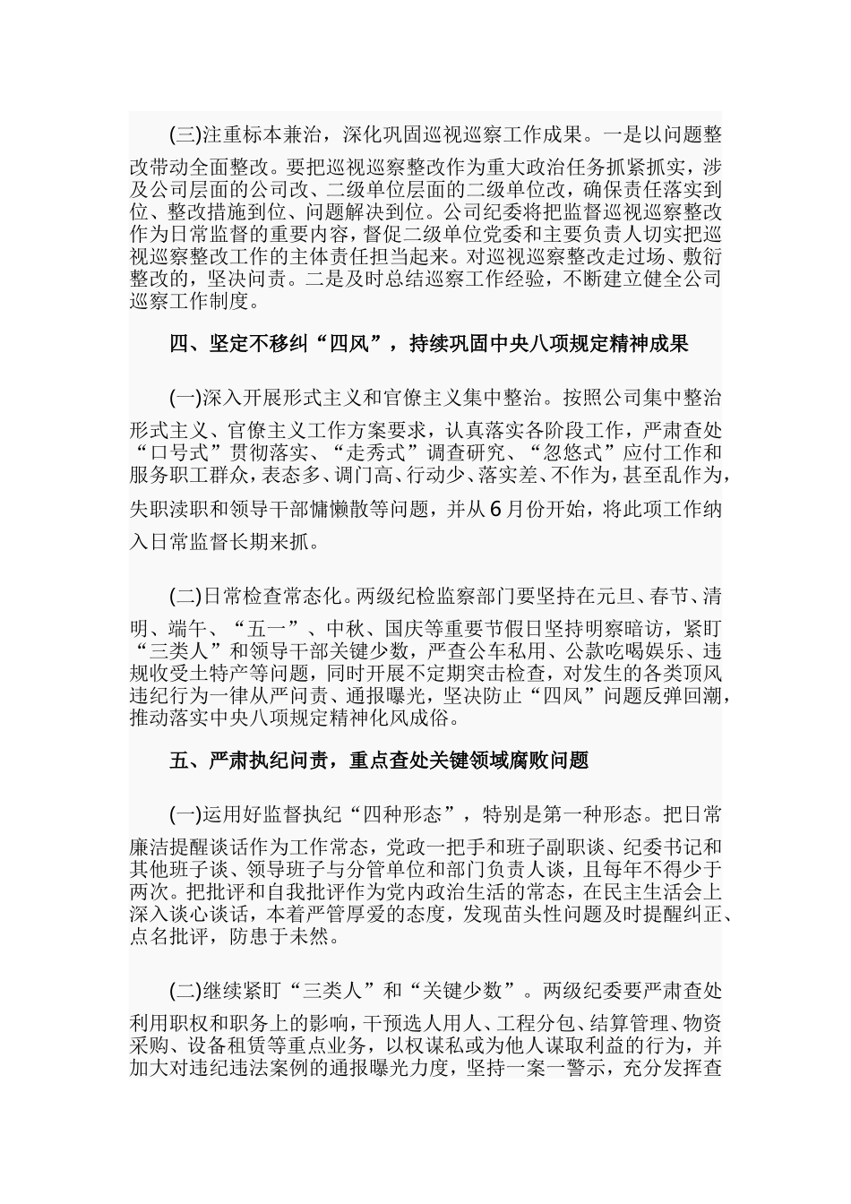 公司党风廉政建设和反腐败工作要点.doc_第3页