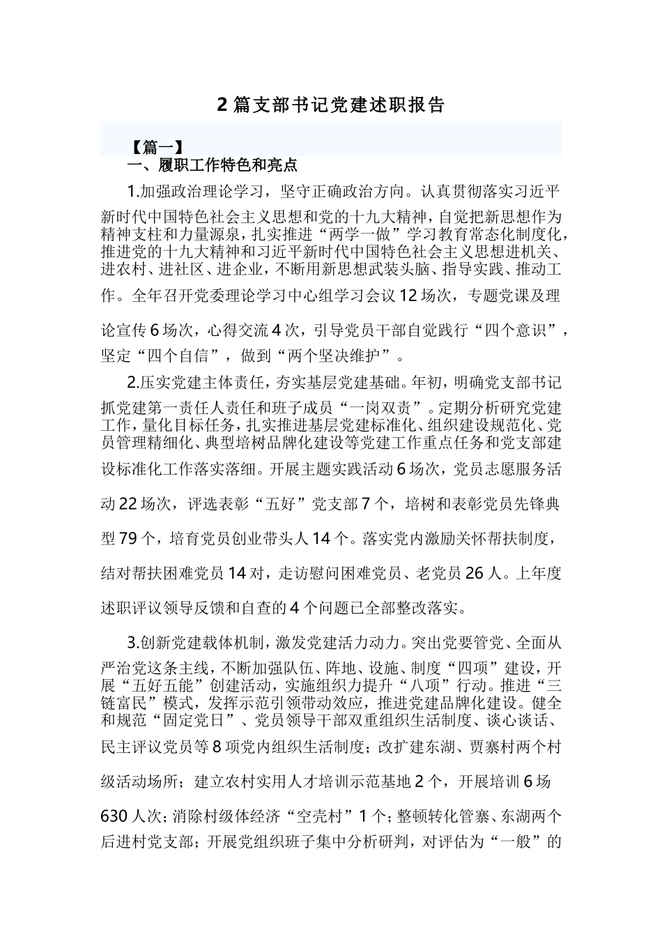 2篇支部书记党建述职报告.doc_第1页