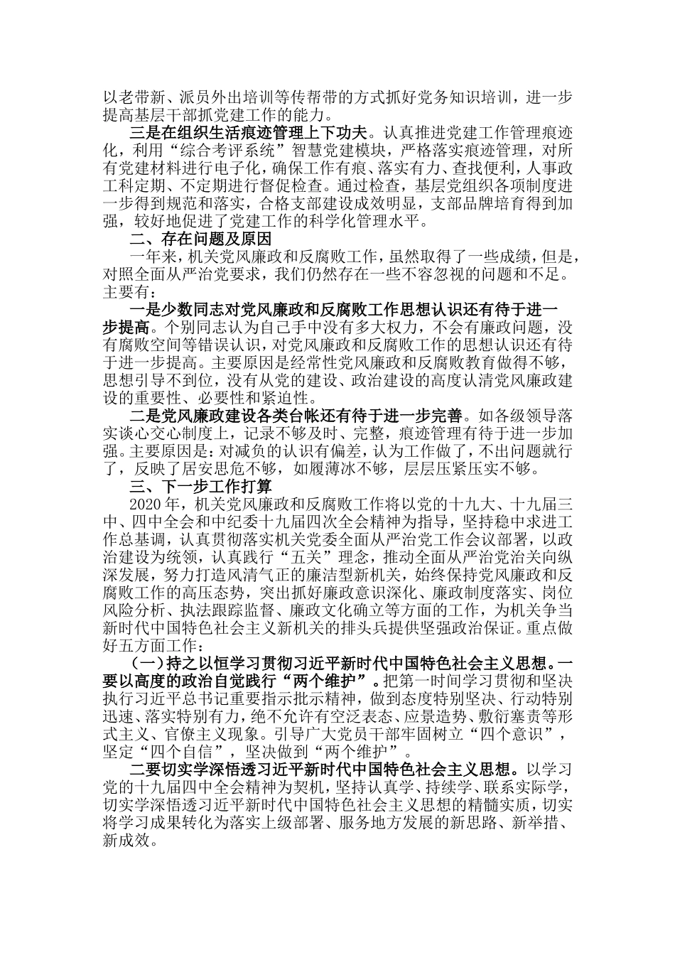2019机关党风廉政和反腐败工作总结及2020年工作计划.doc_第3页