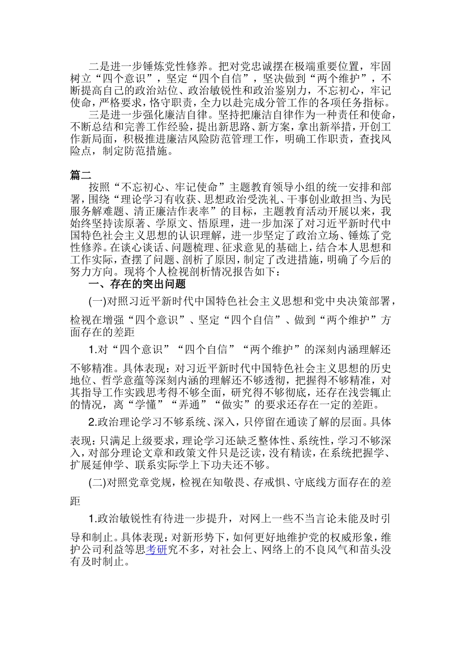 两篇个人检视剖析材料.doc_第3页