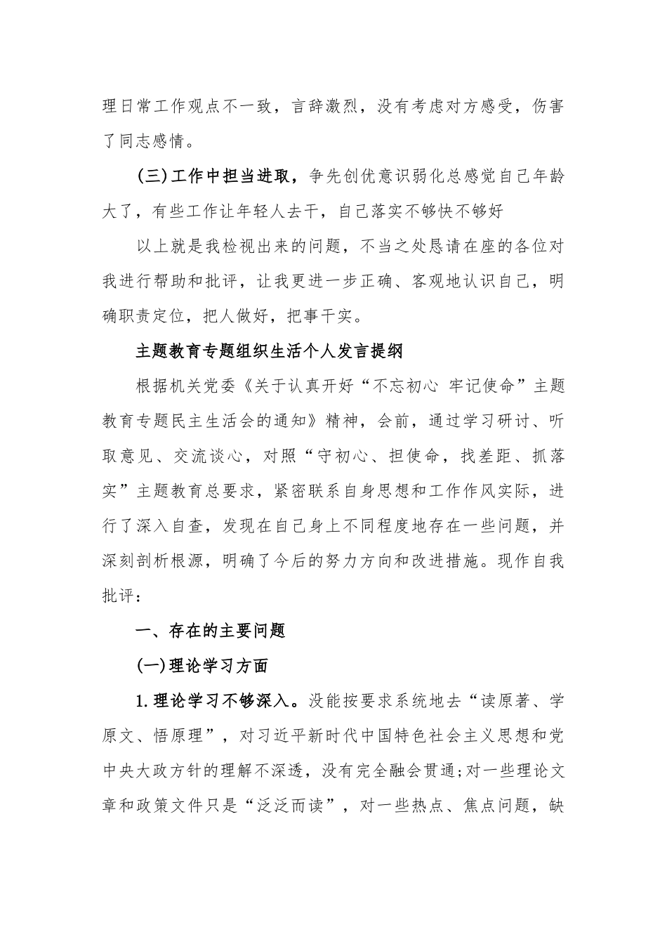 专题会个人发言提纲三篇.docx_第3页