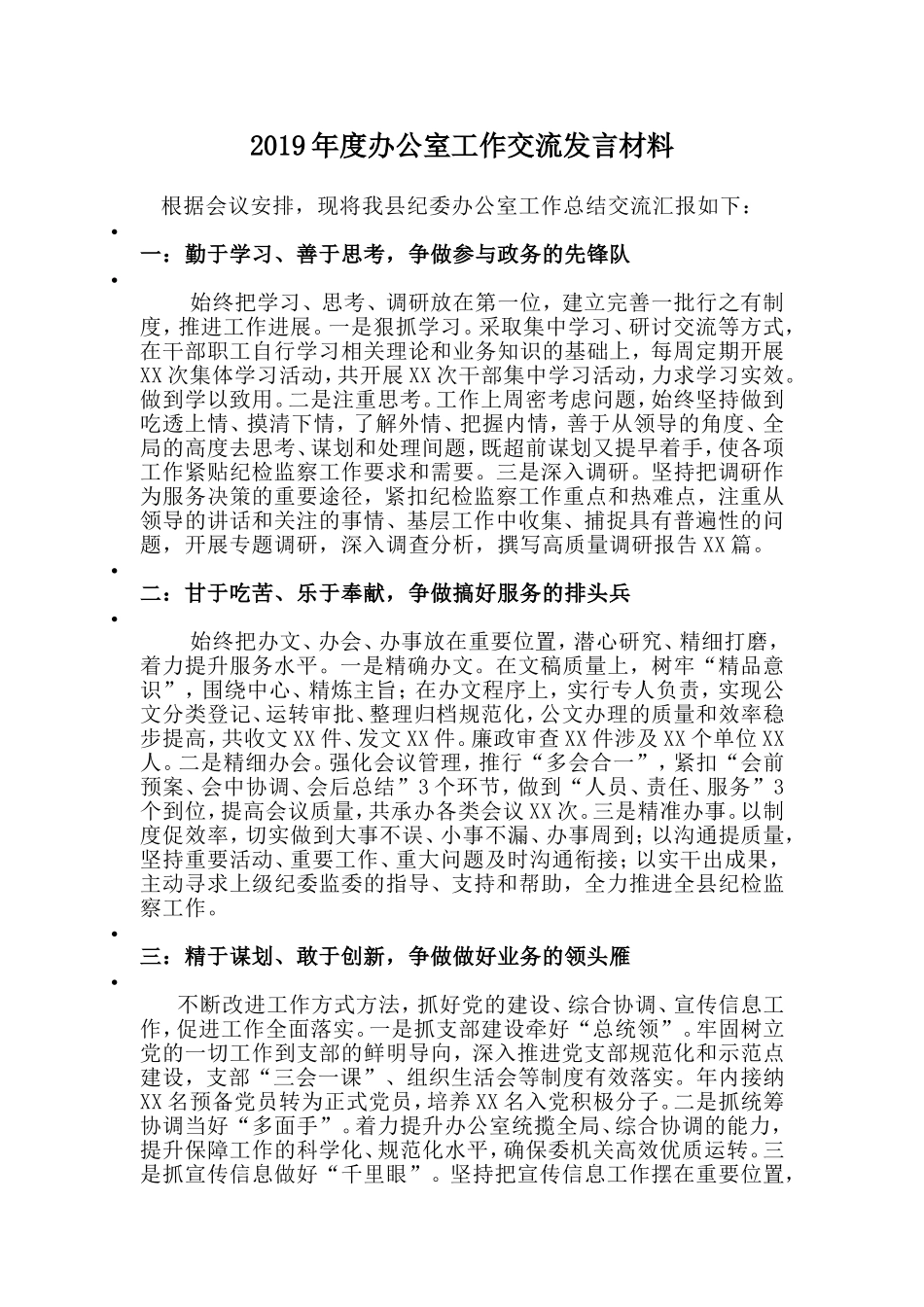 2019年度办公室工作交流发言材料.doc_第1页