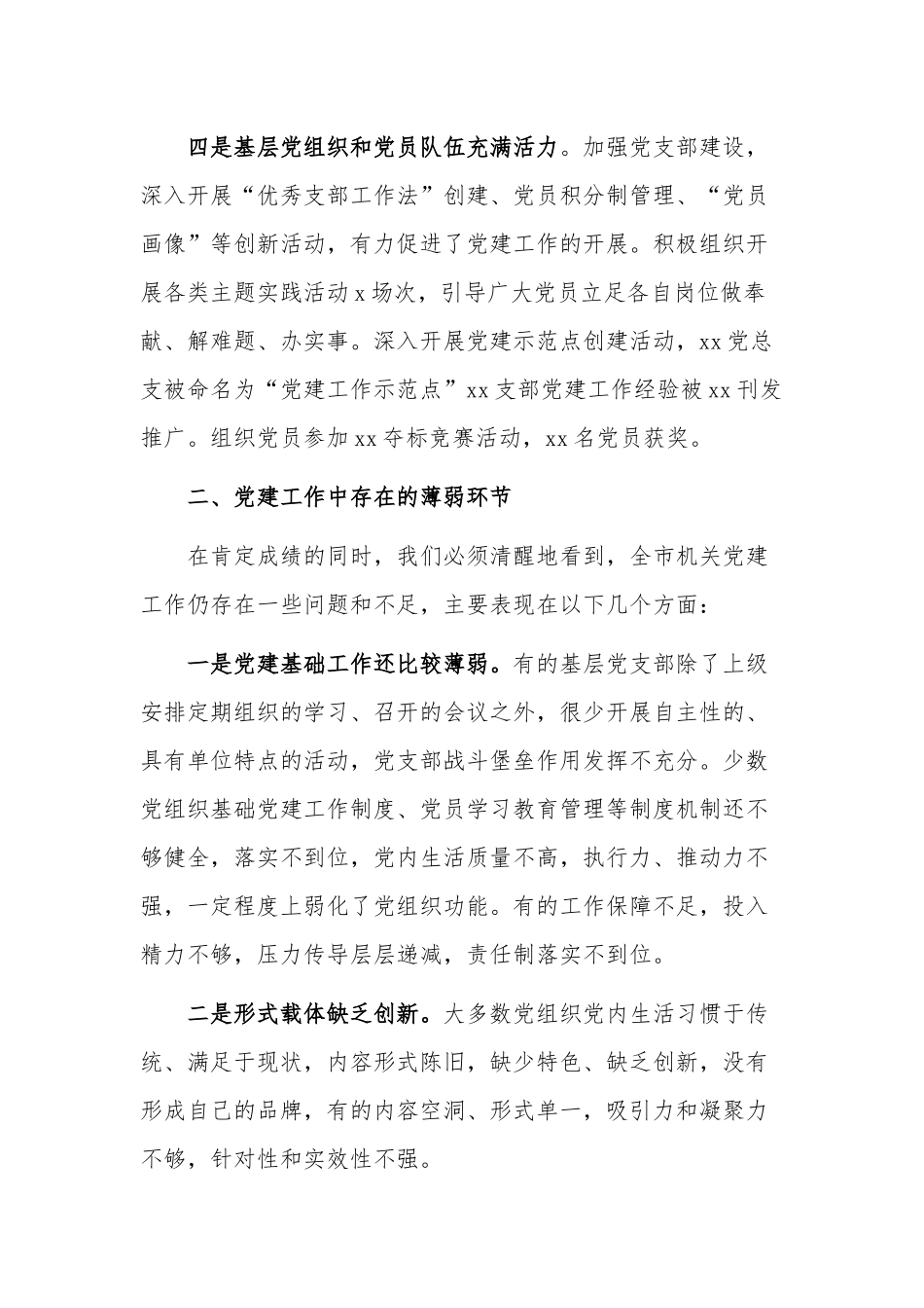 机关党委深入党建工作述职报告.docx_第3页