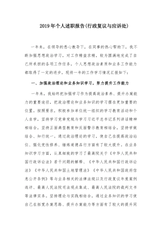 2019年个人述职报告（行政复议与应诉处）.docx