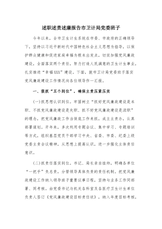 述职述责述廉报告市卫计局党委班子.docx