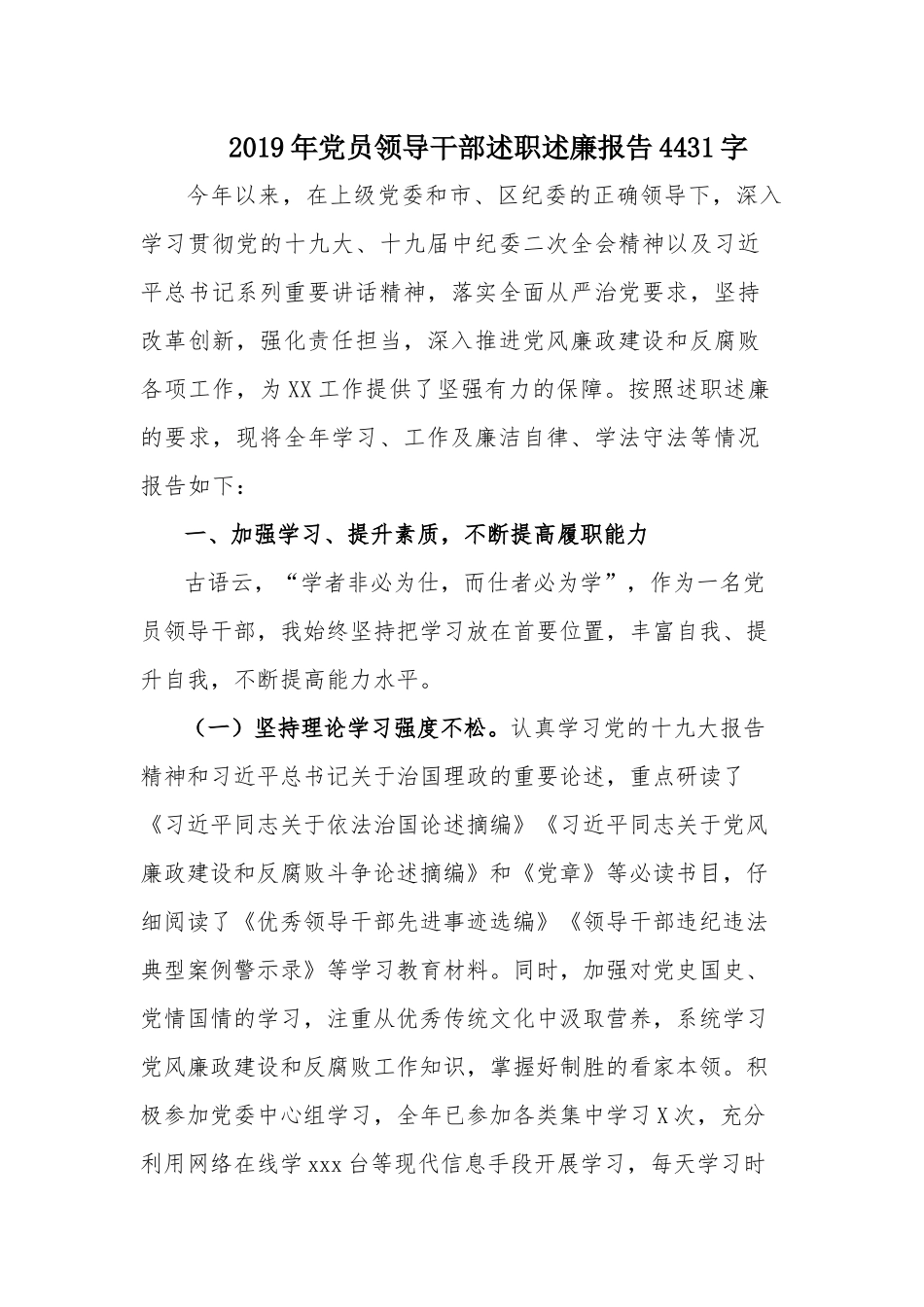 2019年党员领导干部述职述廉报告4431字.docx_第1页