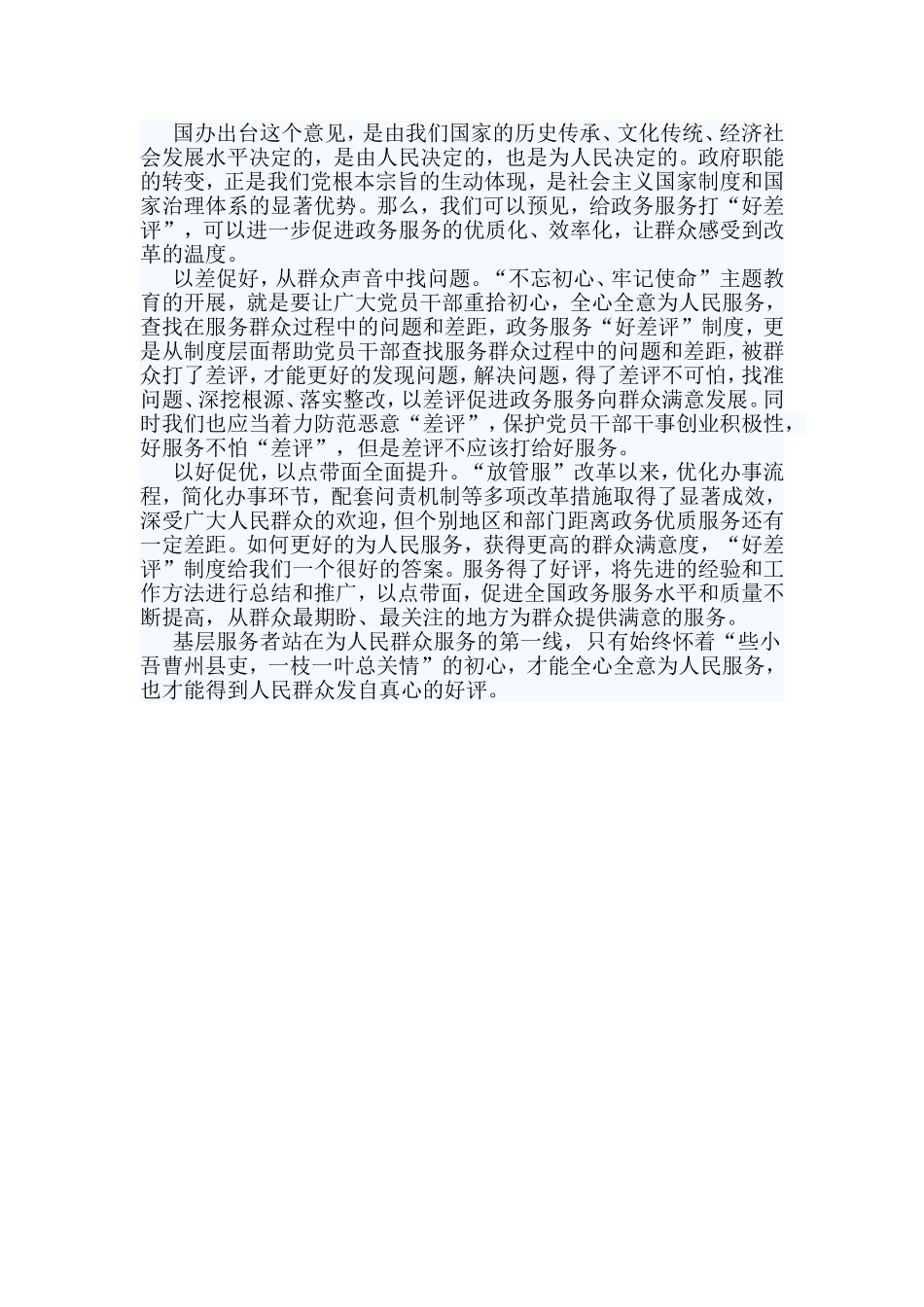 3篇读《关于建立政务服务“好差评”制度提高政务服务水平的意见》有感.doc_第3页