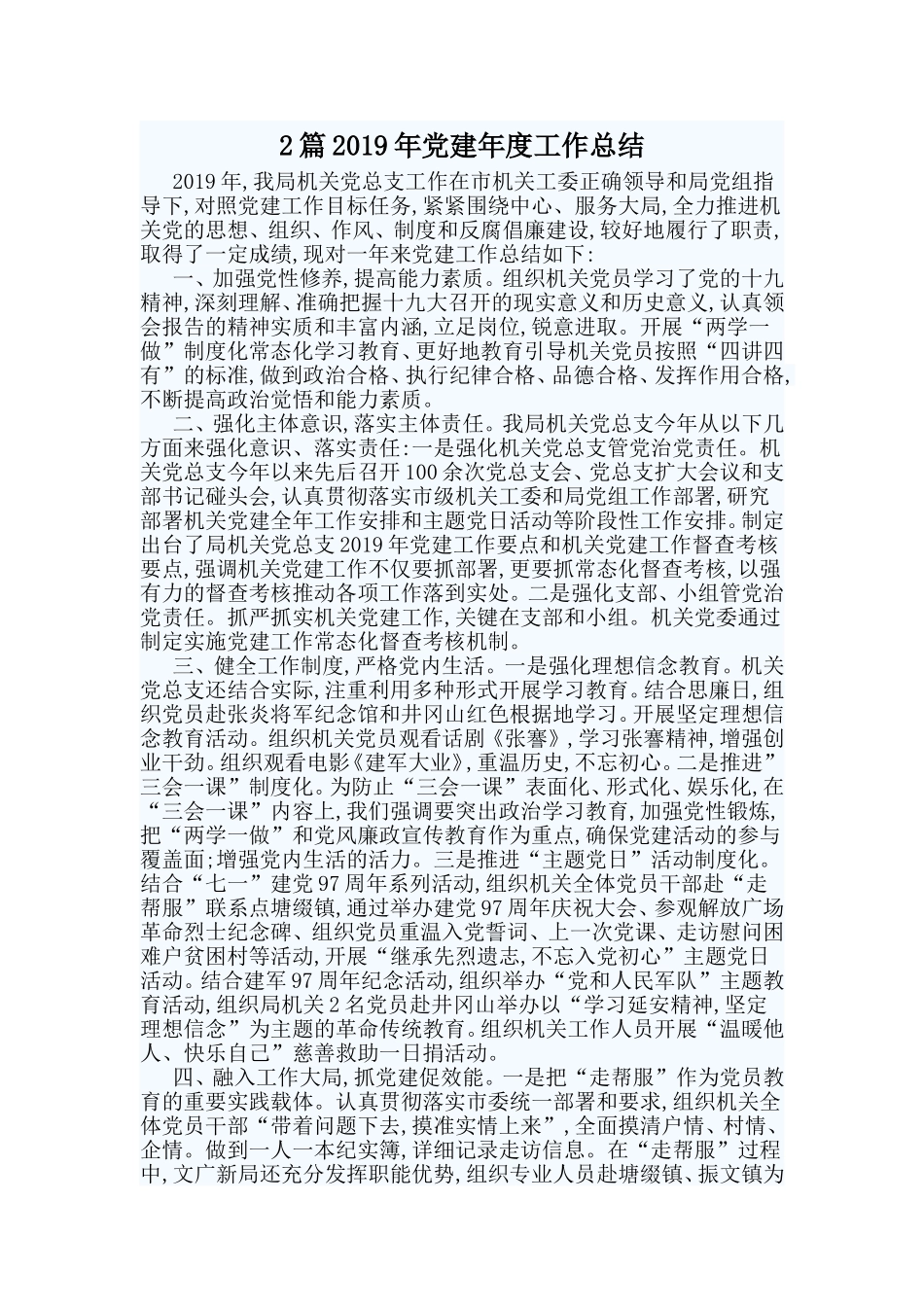 2篇2019年党建年度工作总结.doc_第1页