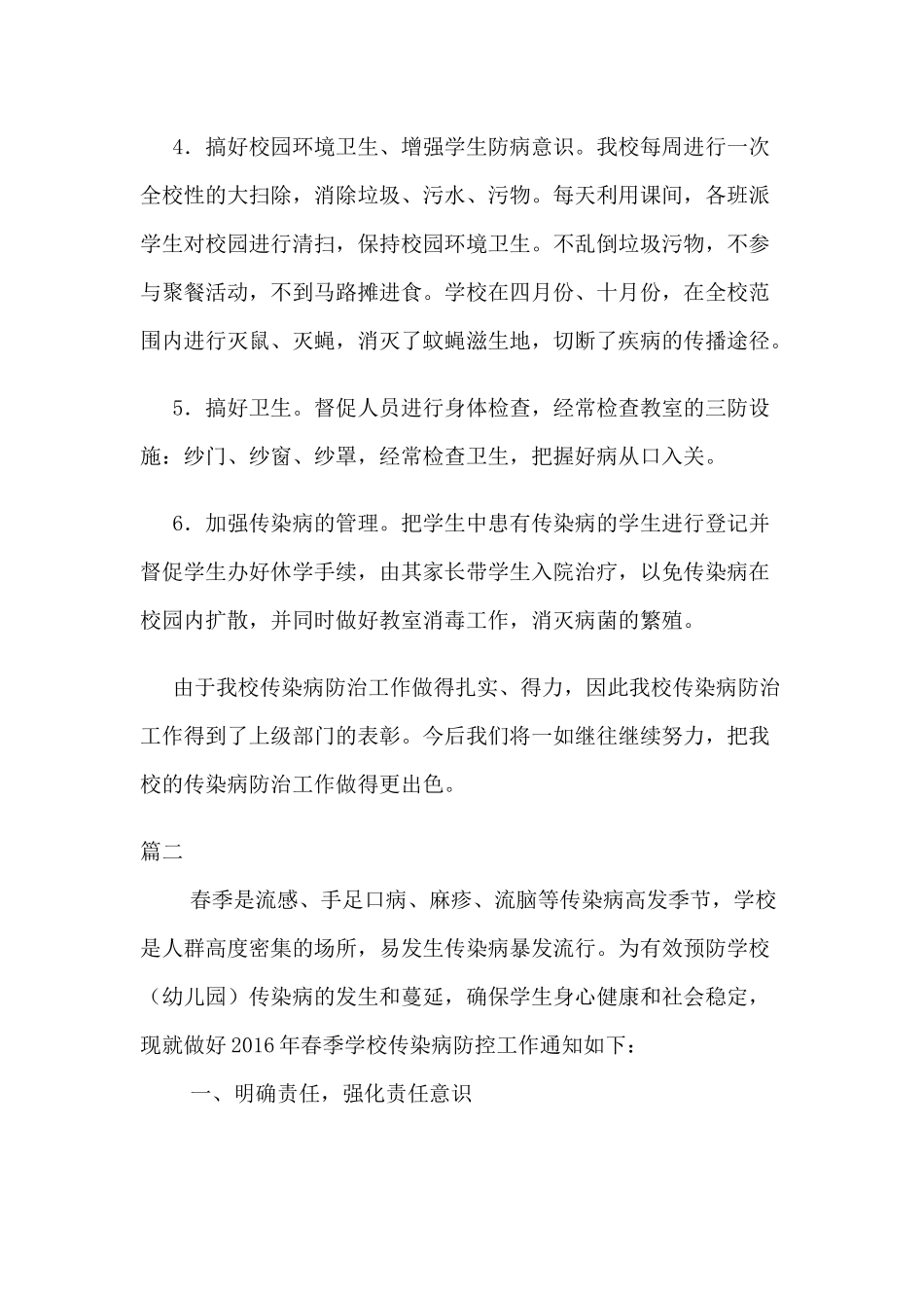 学校传染病防控工作总结两篇（推荐）.docx_第2页