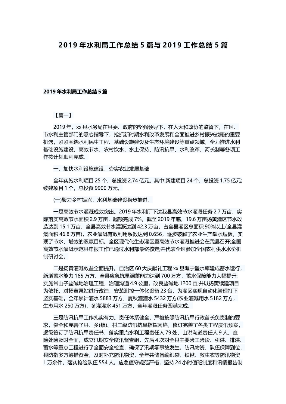 2019年水利局工作总结5篇与2019工作总结5篇.docx_第1页