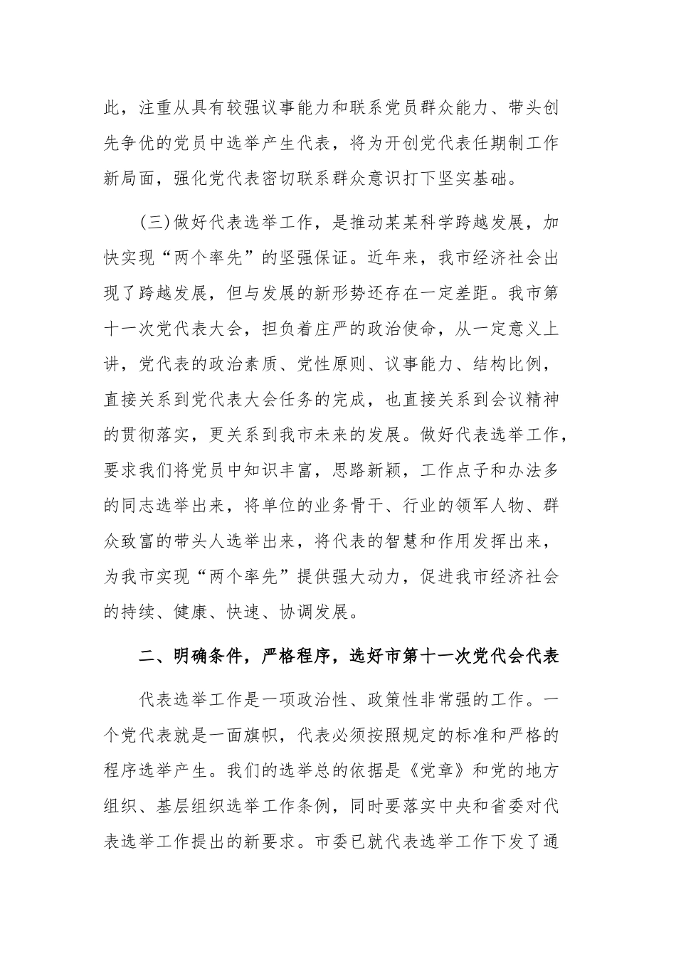 2020年某领导在党代表选举工作会议上讲话范文.docx_第3页
