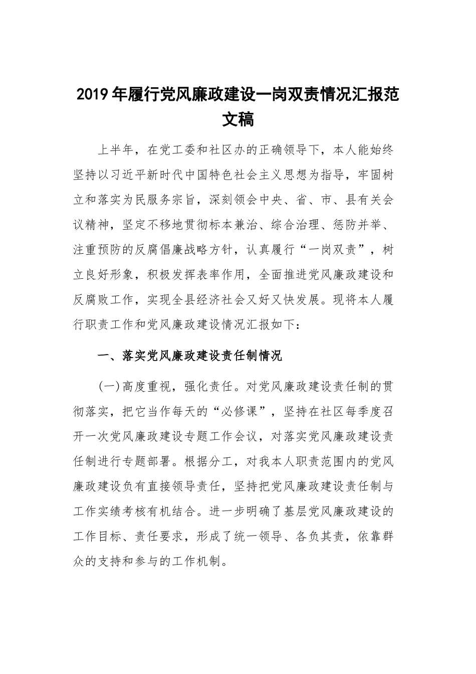 2019年履行党风廉政建设一岗双责情况汇报范文稿.docx_第1页