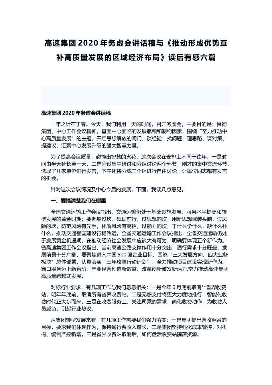 高速集团2020年务虚会讲话稿与《推动形成优势互补高质量发展的区域经济布局》读后有感六篇.docx_第1页