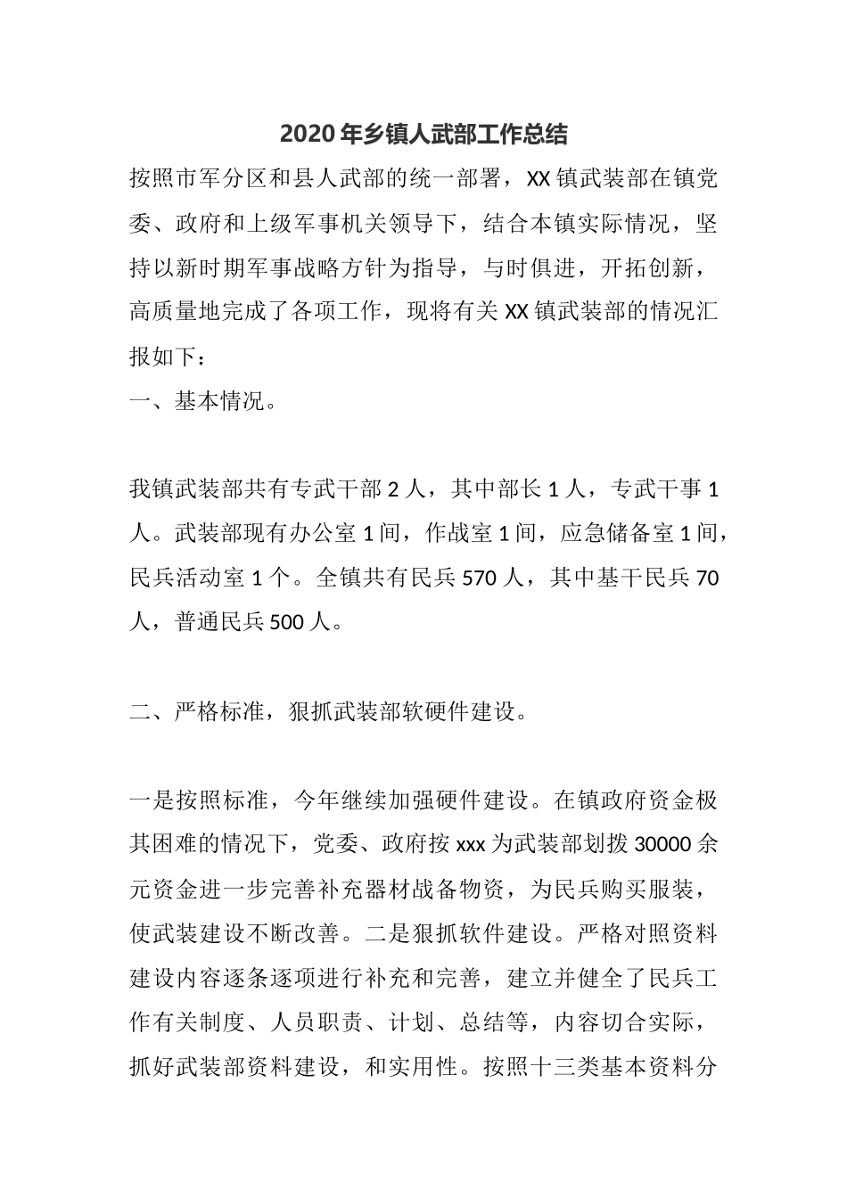 2020年乡镇人武部工作总结.docx_第1页