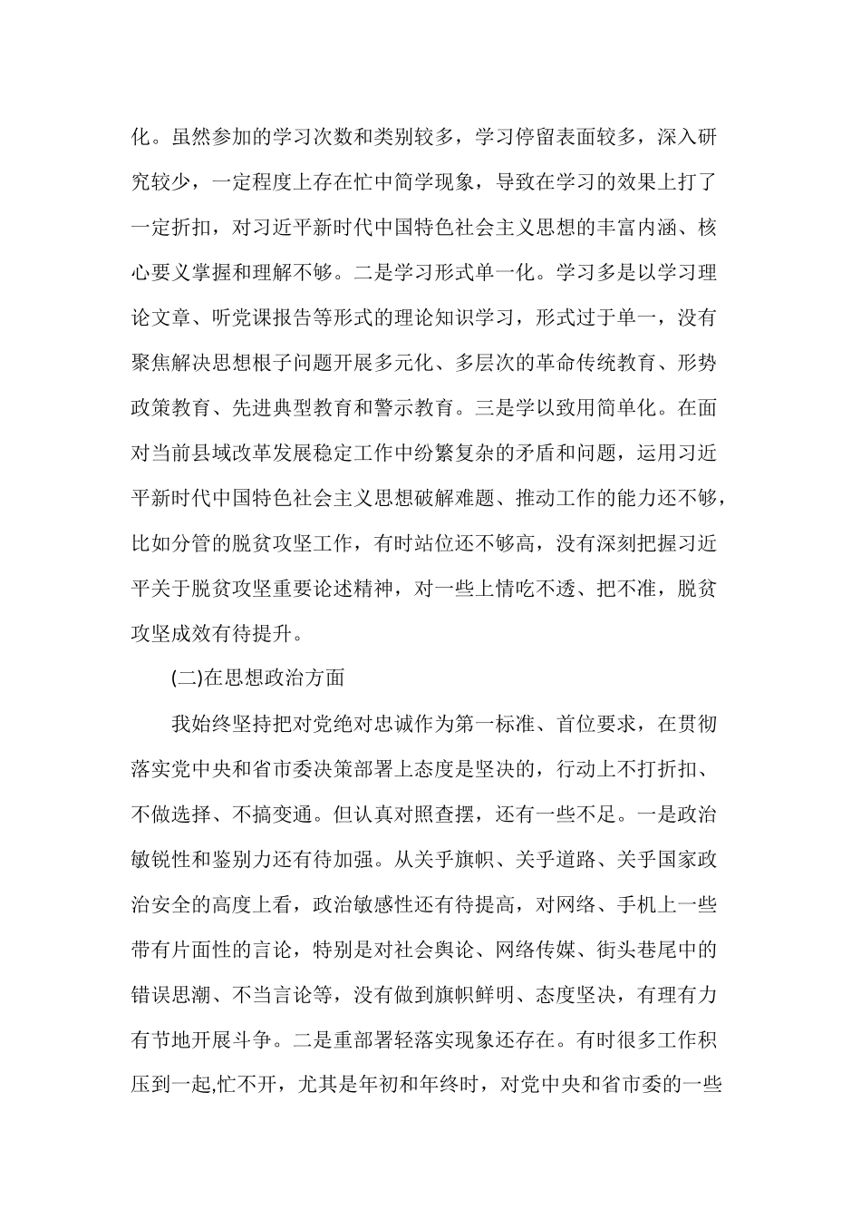 对照党规坚持四个意识、四个自信生活会发言材料4篇.docx_第3页