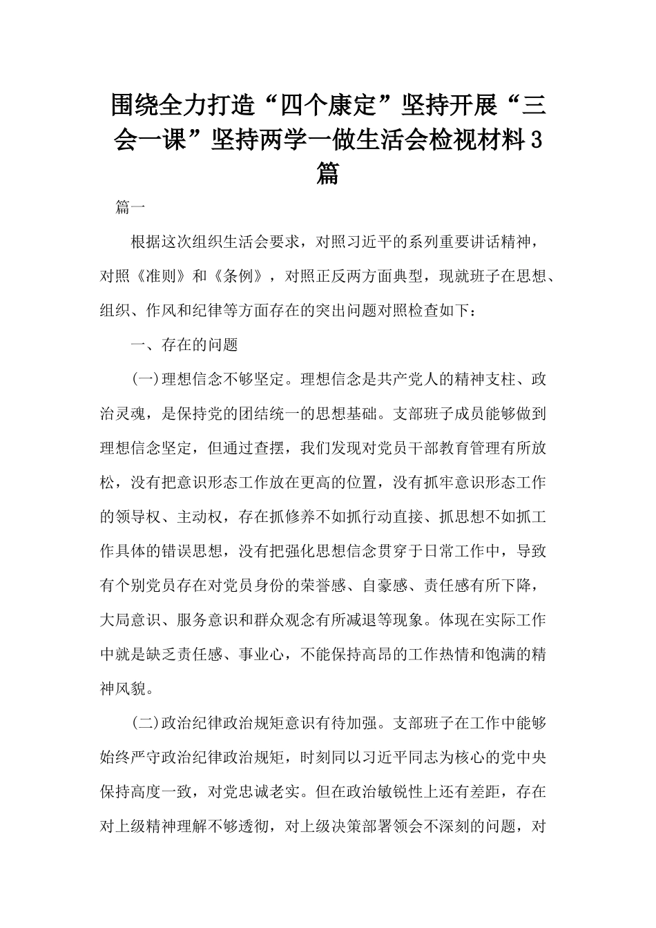 围绕全力打造“四个康定”坚持开展“三会一课”坚持两学一做生活会检视材料3篇.docx_第1页