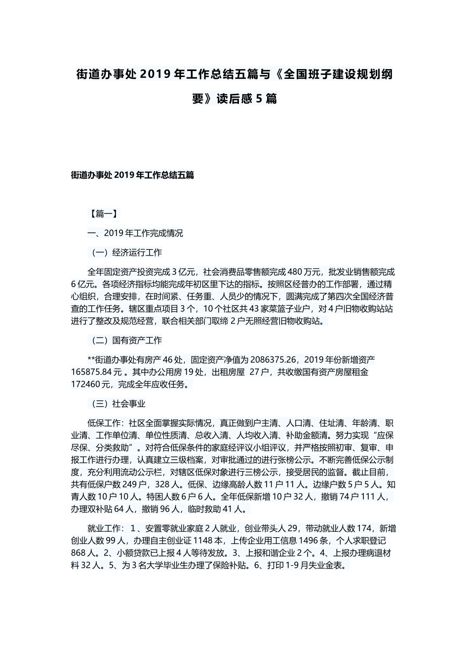 街道办事处2019年工作总结五篇与《全国班子建设规划纲要》读后感5篇.docx_第1页