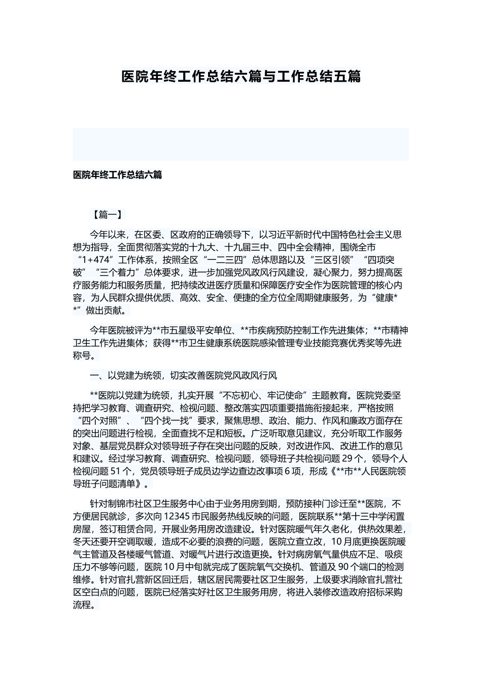 医院年终工作总结六篇与工作总结五篇.docx_第1页