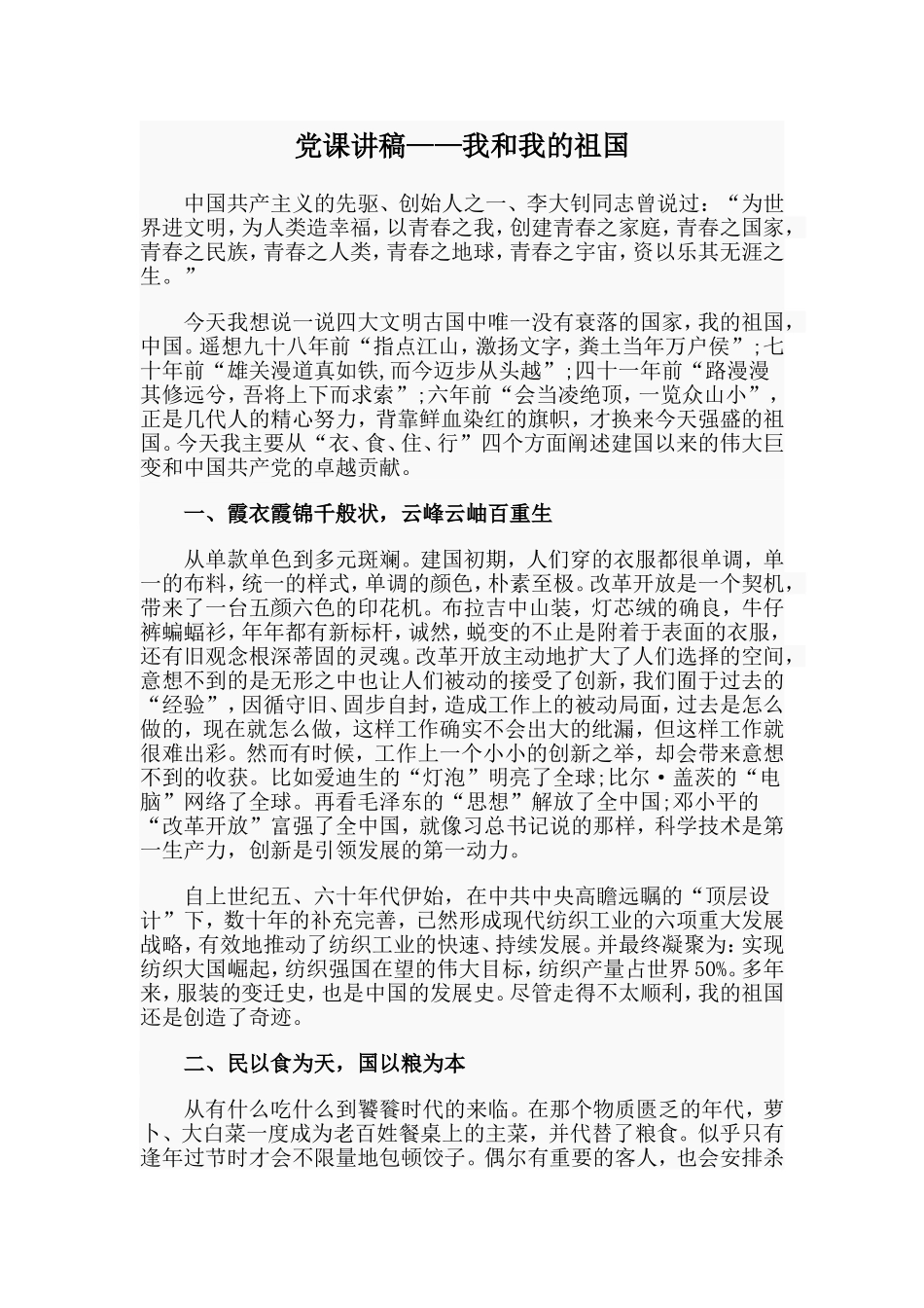 党课讲稿——我和我的祖国.doc_第1页