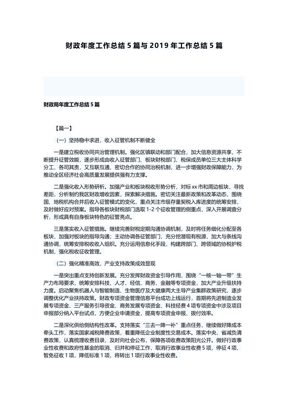 财政年度工作总结5篇与2019年工作总结5篇.docx_第1页