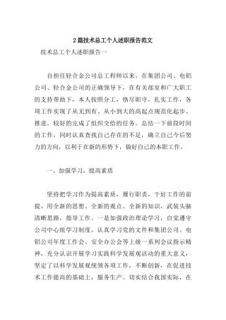 2篇技术总工个人述职报告范文.docx
