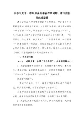 在学习党章、准则和条例中存在的问题、原因剖析及改进措施.docx