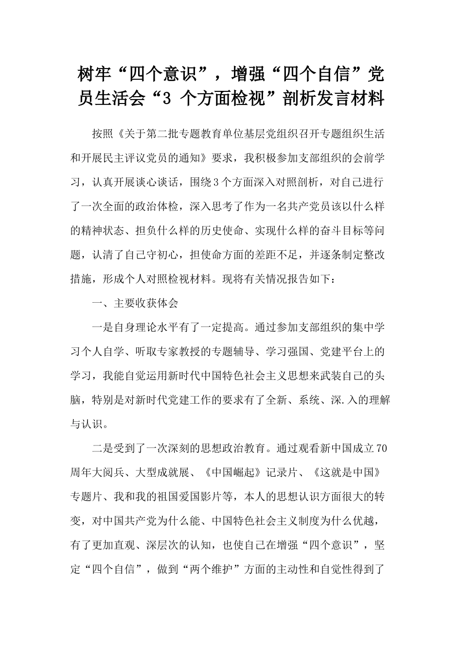 树牢“四个意识”增强“四个自信”党员生活会“3 个方面检视”剖析发言材料.docx_第1页